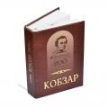 Печать книг - Кобзар